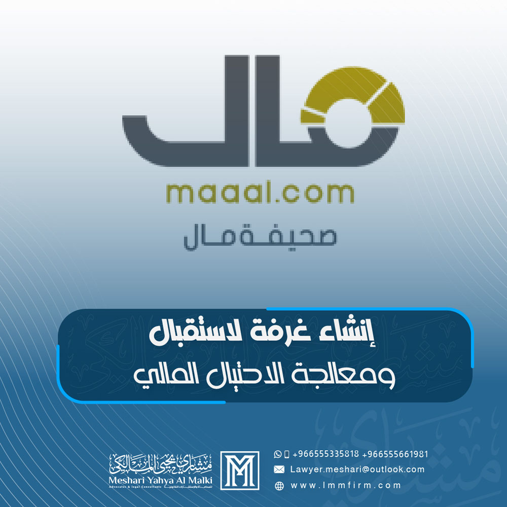  مختصون: إنشاء غرفة لاستقبال ومعالجة الاحتيال المالي حماية لأموال المجتمع والنظام المالي